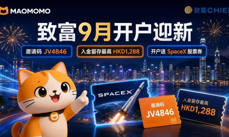MAOMOMO 致富证券 9 月开户迎新、邀请码与入金留存奖励封面图