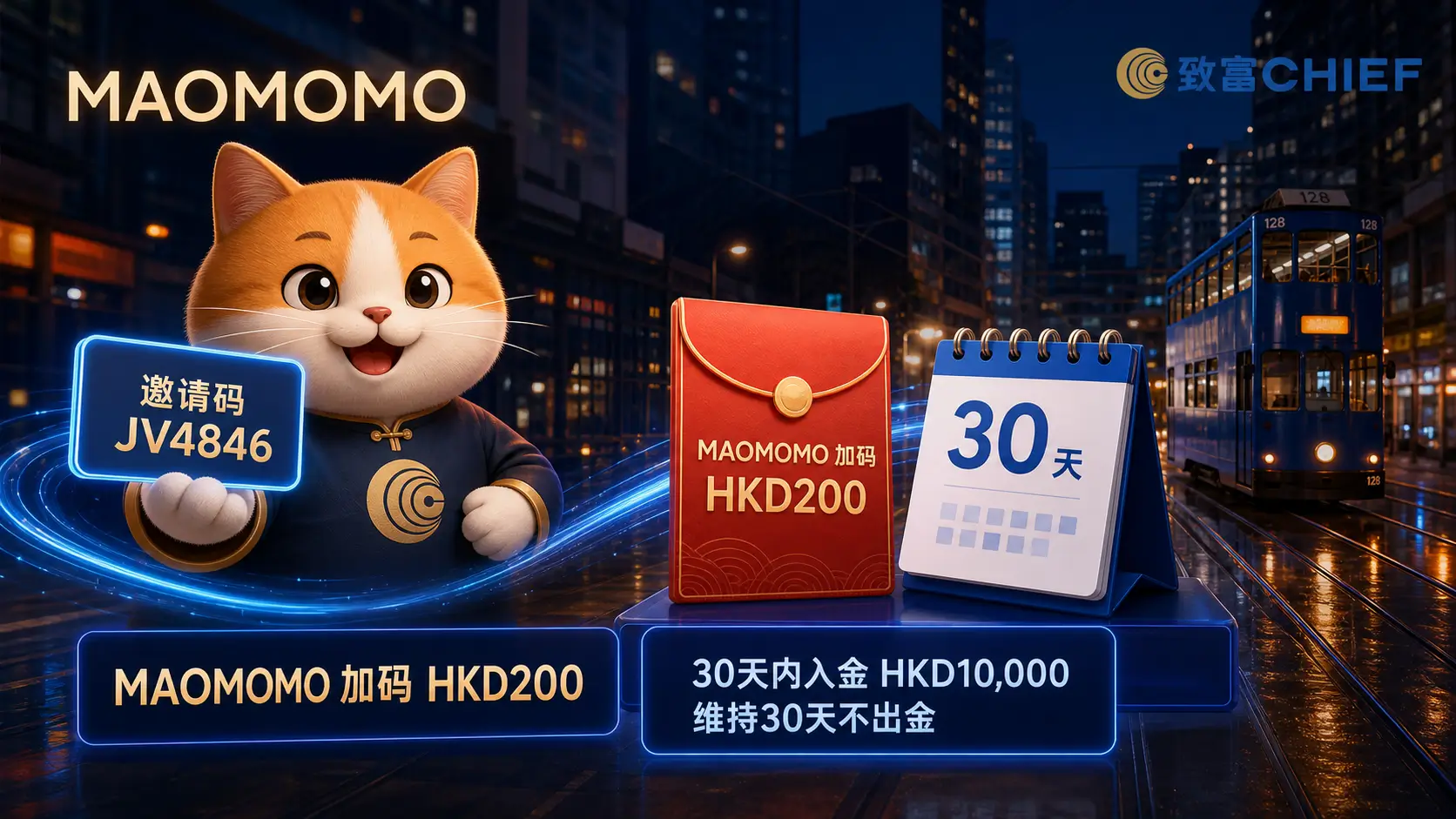 chief-securities-september-2026-maomomo-bonus-05 MAOMOMO 致富证券邀请码与 HKD200 红包领取条件图