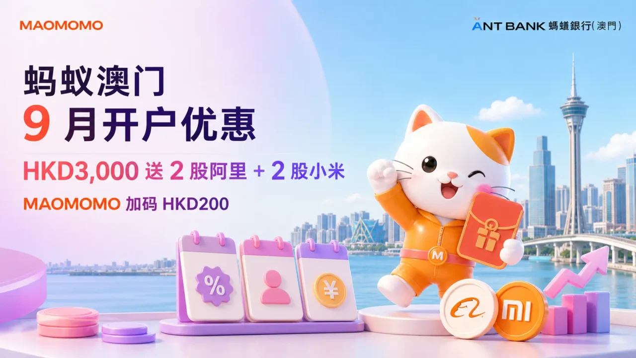 [蚂蚁澳门]2026 年 9 月开户优惠｜入资 HKD3,000 送 2 股阿里 + 2 股小米 + MAOMOMO HKD200