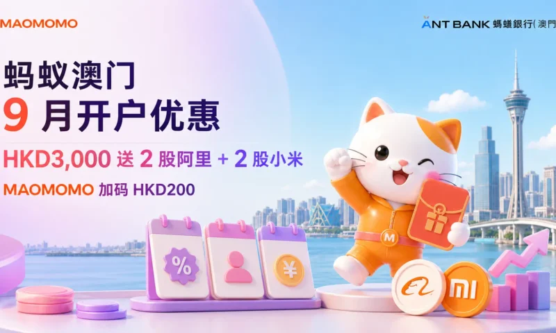 蚂蚁澳门 2026 年 9 月开户优惠封面图