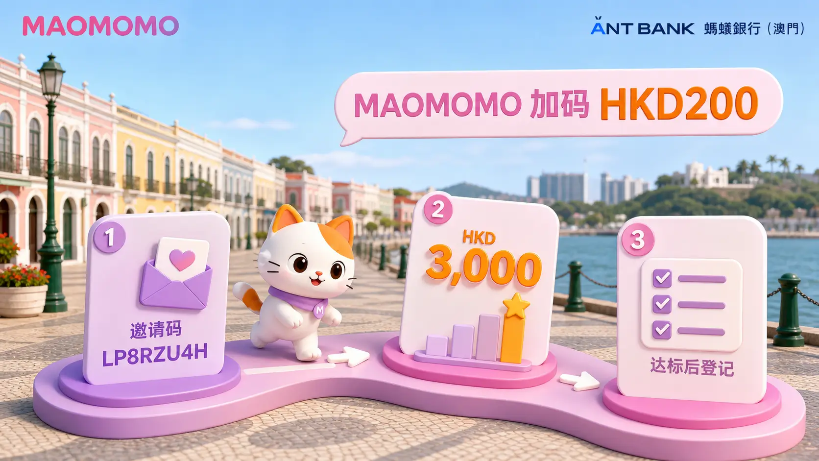蚂蚁澳门 MAOMOMO HKD200 加码登记流程图
