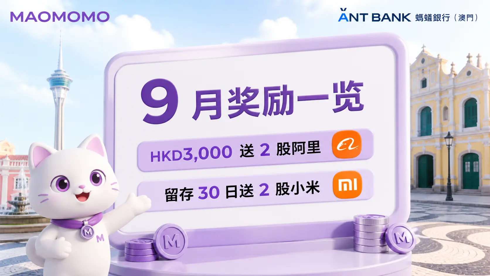 蚂蚁澳门 2026 年 9 月奖励一览图