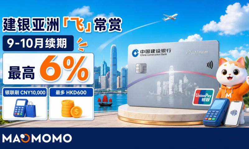 MAOMOMO 建银亚洲飞常赏9-10月续期封面图，银联刷CNY10,000，最多HKD600
