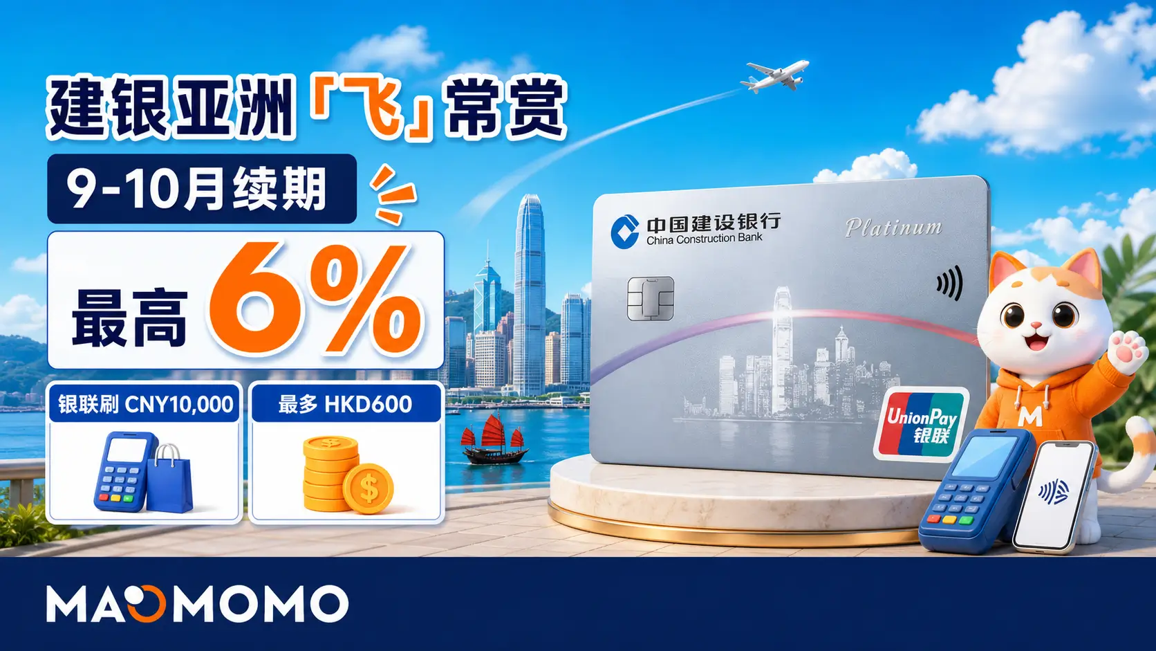 ccb-asia-feichangshang-202609-cover-01 MAOMOMO 建银亚洲飞常赏9-10月续期封面图,银联刷CNY10,000,最多HKD600