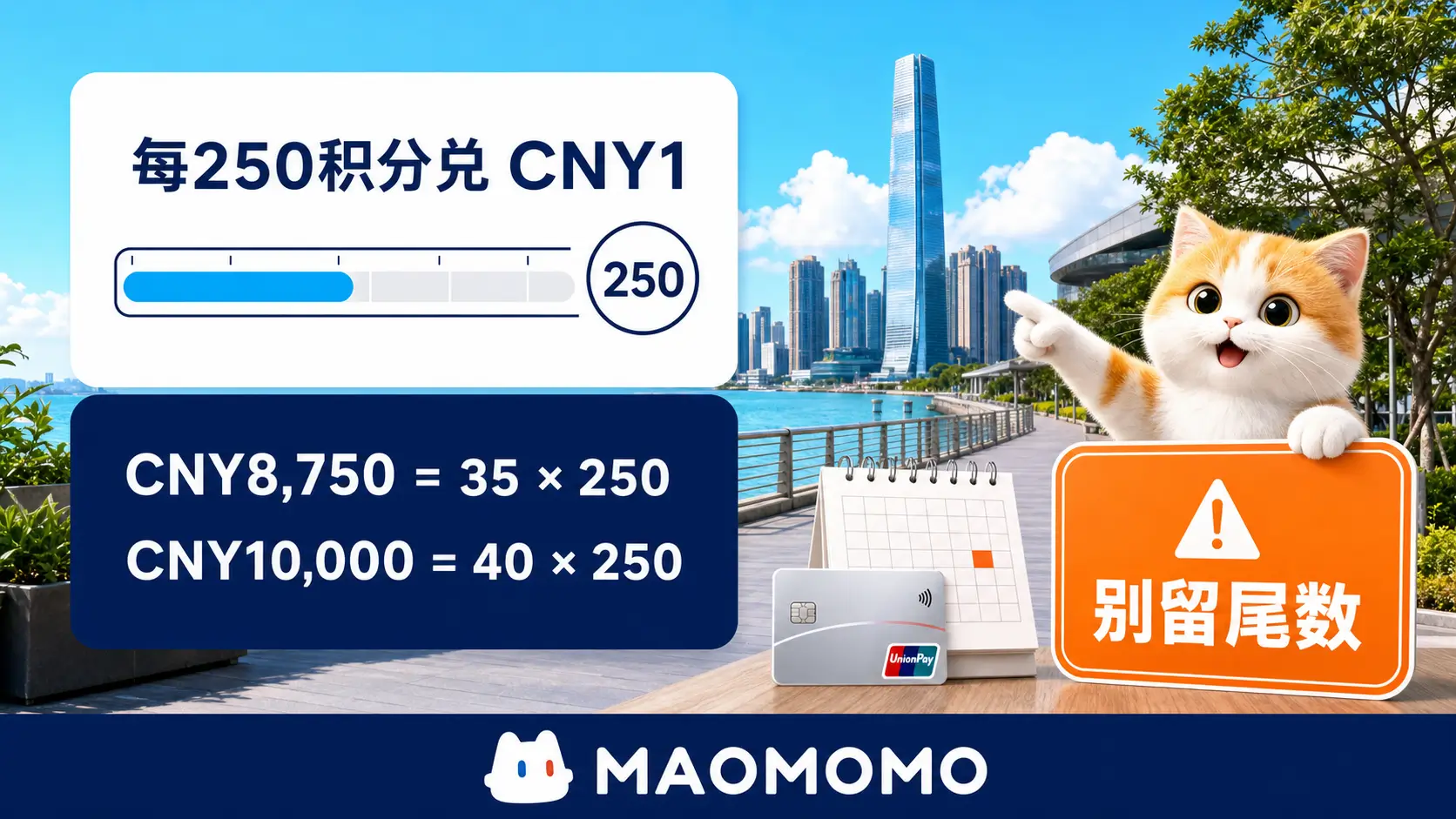 ccb-asia-feichangshang-202609-points-pitfall-04 MAOMOMO 银联积分尾数避坑图,每250积分兑换CNY1