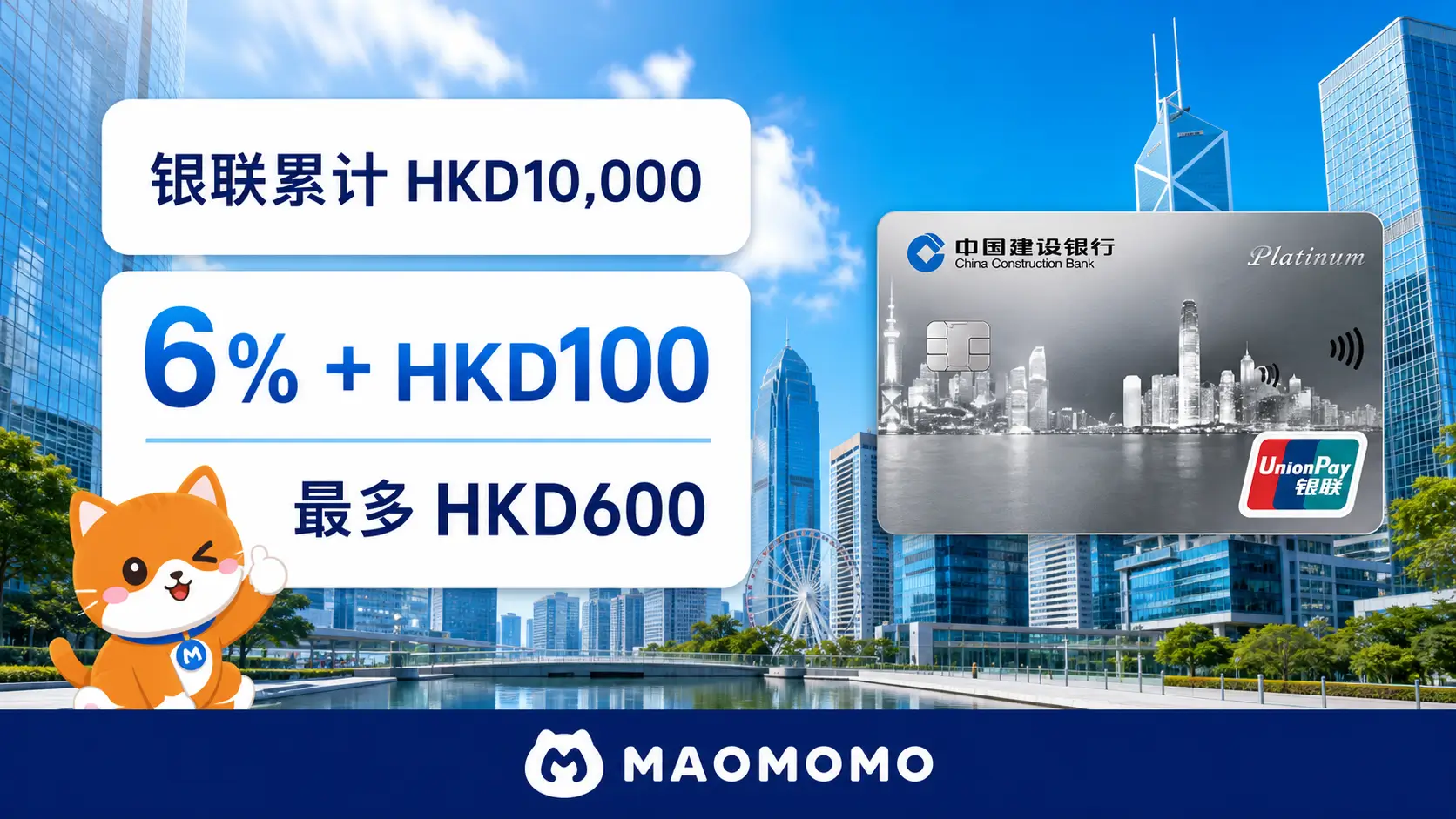 ccb-asia-feichangshang-202609-reward-structure-02 MAOMOMO 建银亚洲飞常赏银联回赠结构图,6%加HKD100,最多HKD600