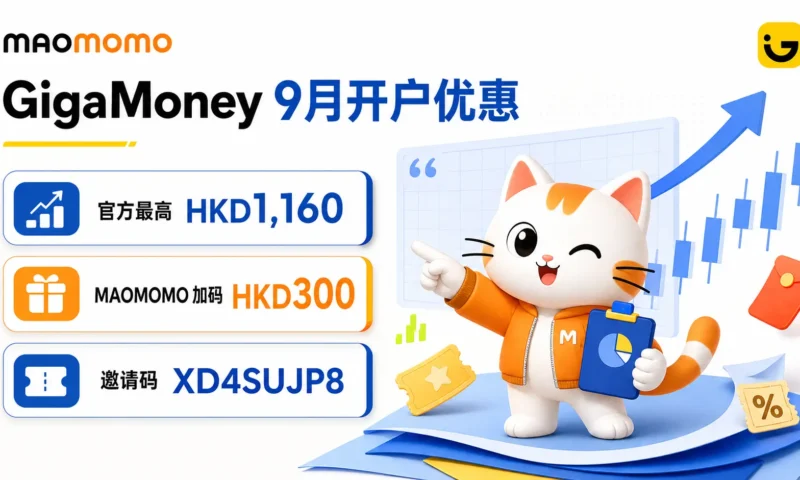 MAOMOMO 腾达证券 GigaMoney 2026 年 9 月开户优惠封面图