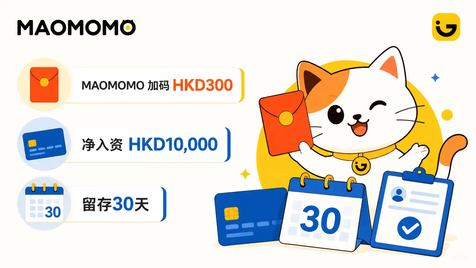 MAOMOMO GigaMoney HKD300 加码条件图