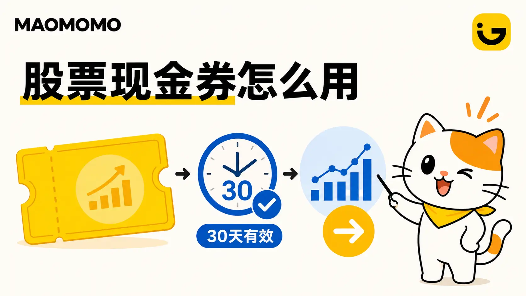 GigaMoney 股票现金券使用与 30 天有效期说明图