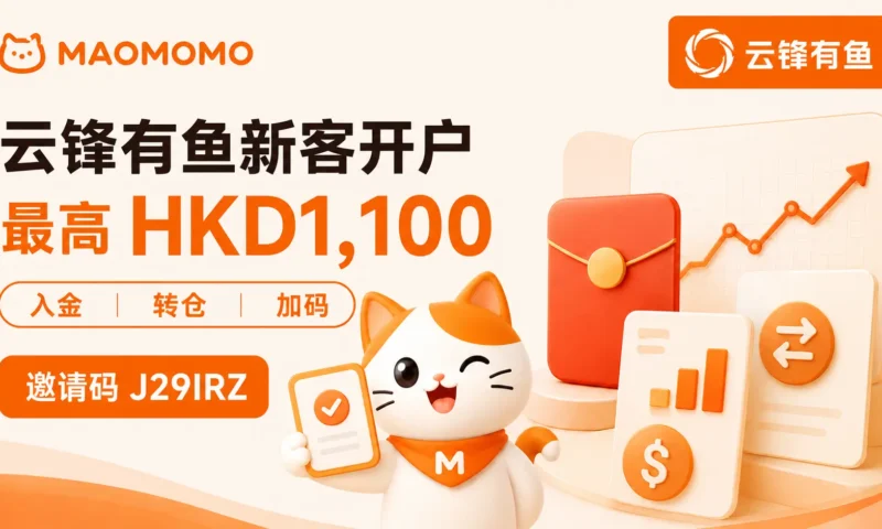 MAOMOMO 云锋有鱼新客开户最高 HKD1,100 封面图