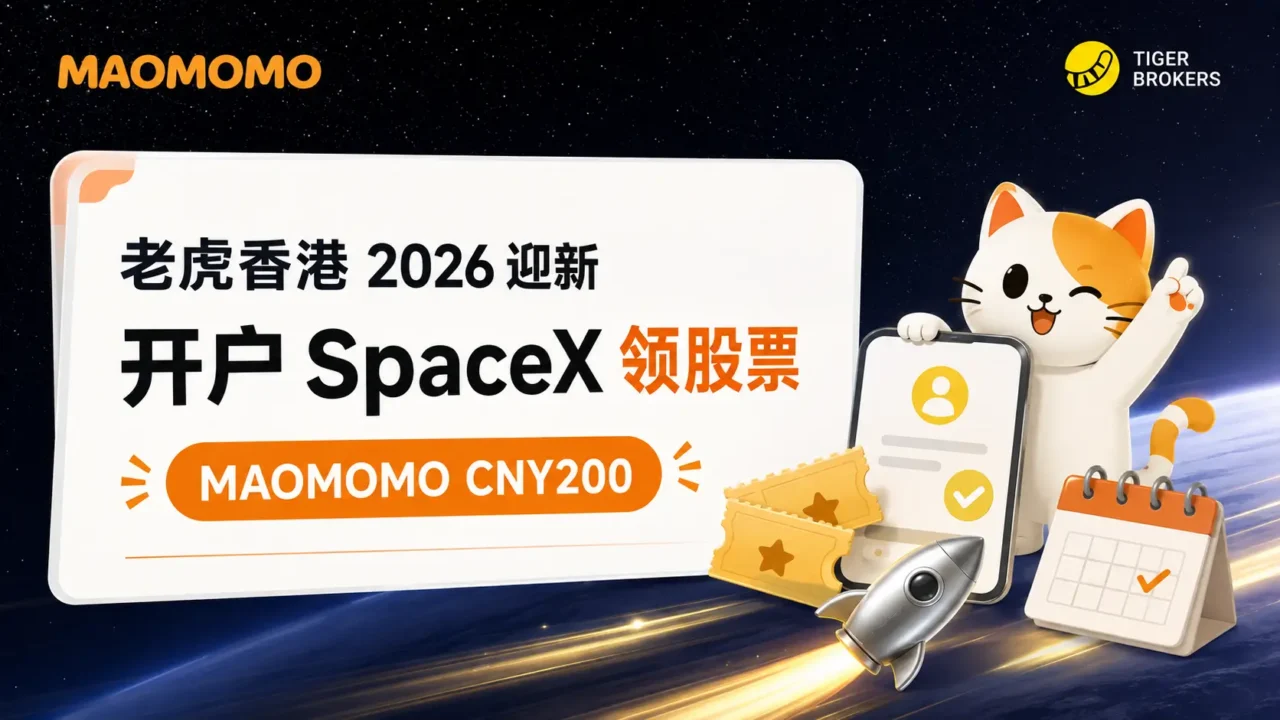 密码保护：[老虎香港] 2026迎新开户：入金 HKD10,000，SpaceX 碎股券 + MAOMOMO CNY200 红包