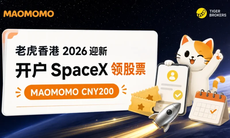 老虎香港 2026 迎新开户活动封面，展示开户领取 SpaceX 股票和 MAOMOMO CNY200