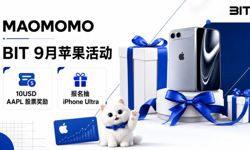 BIT 9月苹果活动封面，展示 MAOMOMO 开户领取 AAPL 股票奖励和报名抽 iPhone Ultra