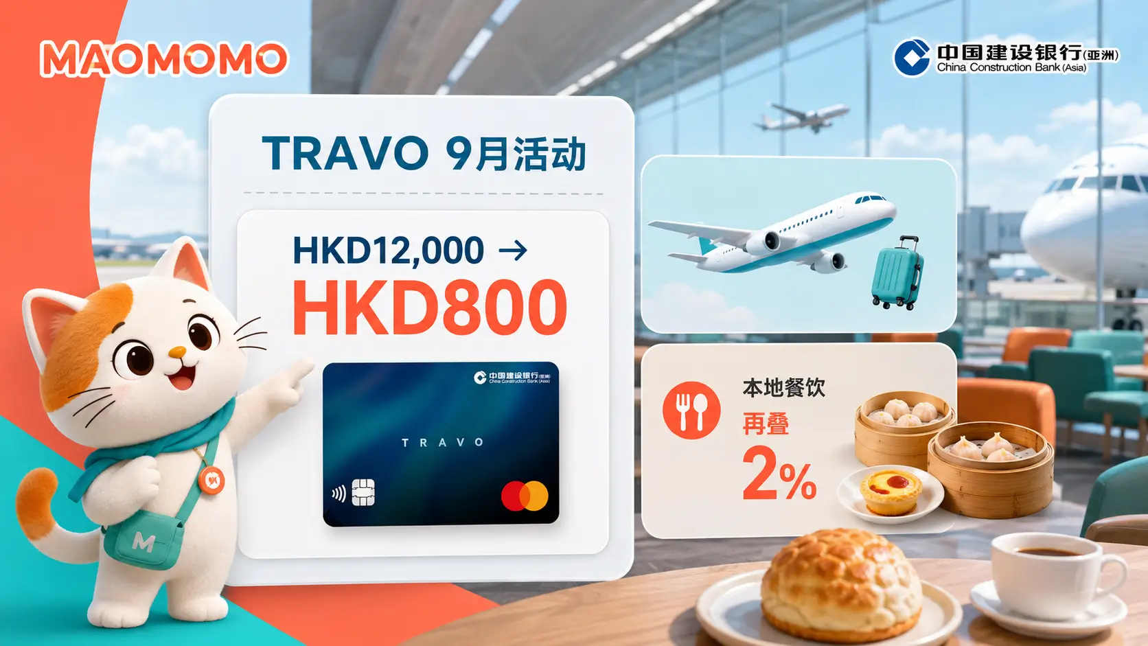 ccb-asia-travo-travel-dine-202609-cover-01.png 建行(亚洲)TRAVO 9月活动 HKD12,000 得 HKD800 封面图