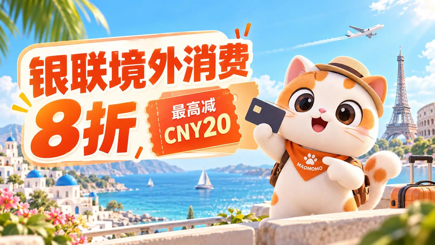 unionpay-guangdong-overseas-2026-cover-01 MAOMOMO 银联境外消费 8 折优惠封面图,最高减 CNY20