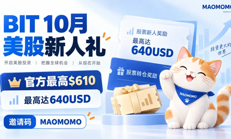 MAOMOMO BIT 10月美股新人礼封面图