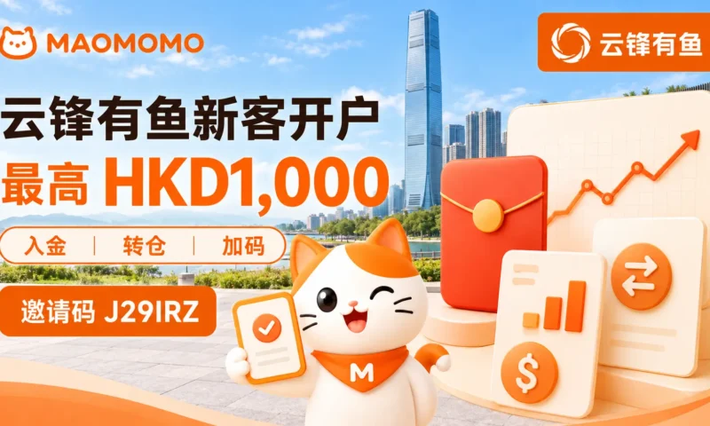 MAOMOMO 云锋有鱼 10 月新人好礼最高 HKD1,000 封面图