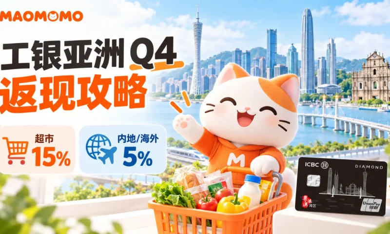 工银亚洲 Q4 超市、内地和海外返现活动封面图