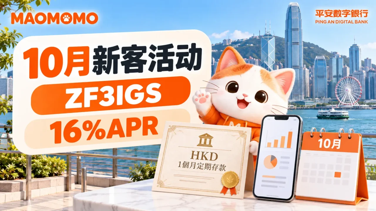 [平安数字银行] 10月新客活动：活动专属邀请码 ZF3IGS，16%APR定存+HKD50现金回赠