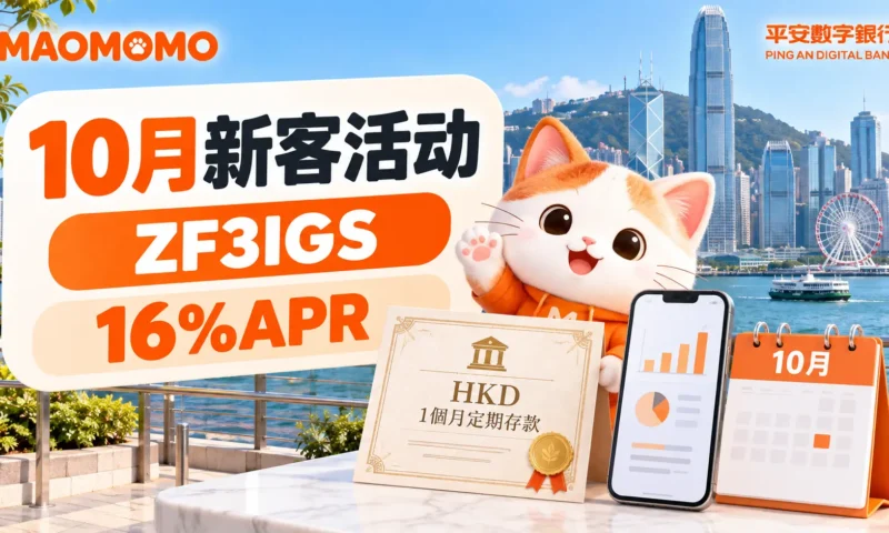 平安数字银行10月新客活动封面图，包含邀请码 ZF3IGS 和 16%APR 定存
