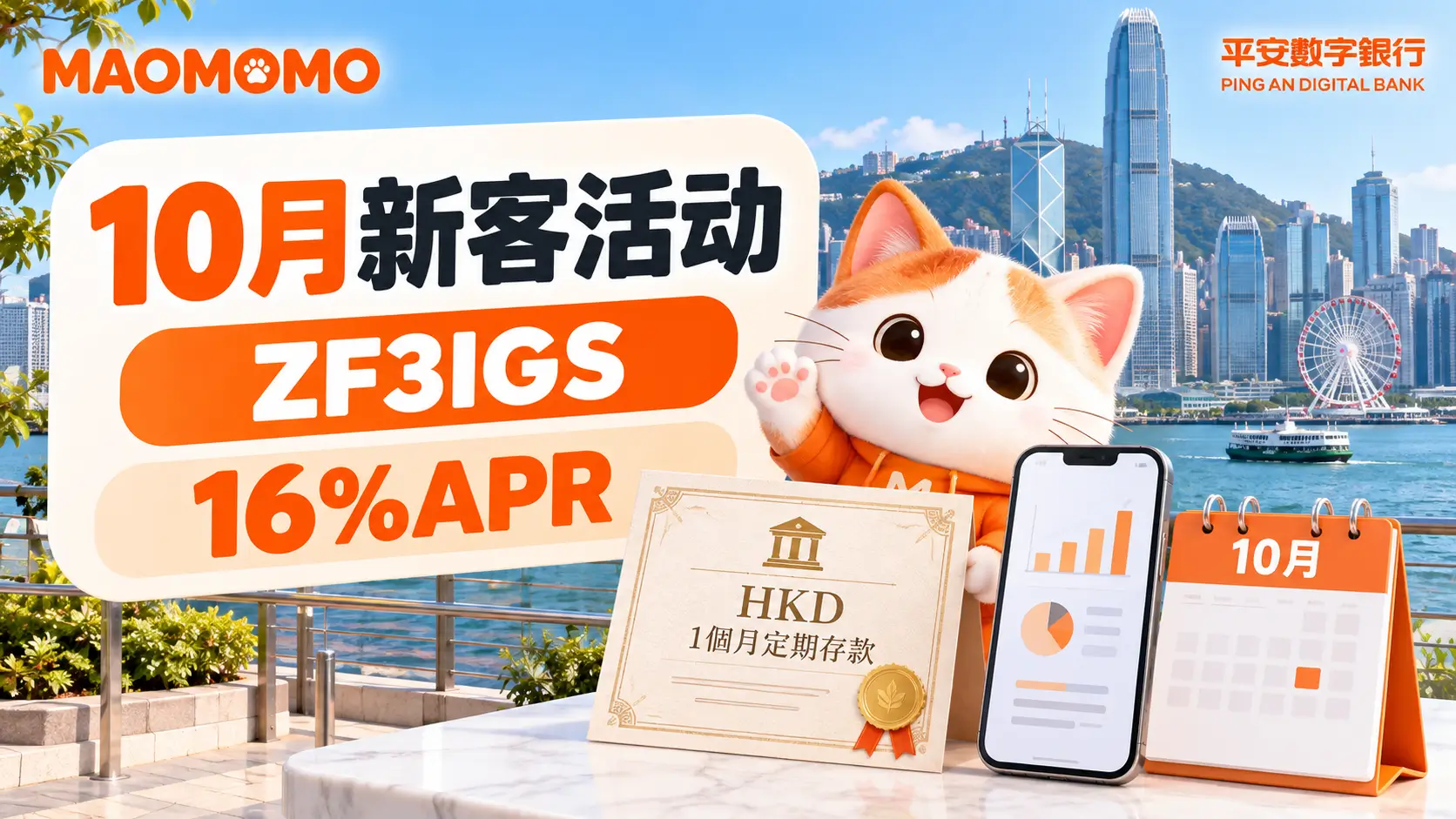 平安数字银行10月新客活动封面图 平安数字银行10月新客活动封面图,包含邀请码 ZF3IGS 和 16%APR 定存