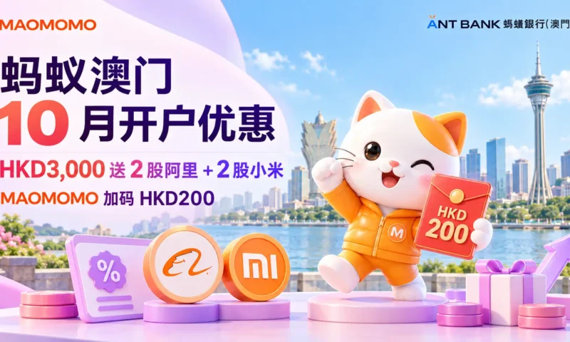 蚂蚁澳门 2026 年 10 月开户优惠封面图