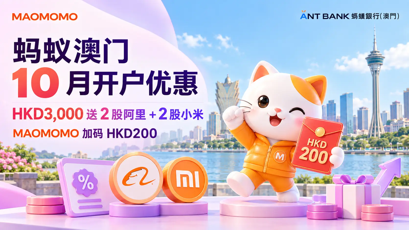 蚂蚁澳门 2026 年 10 月开户优惠封面图