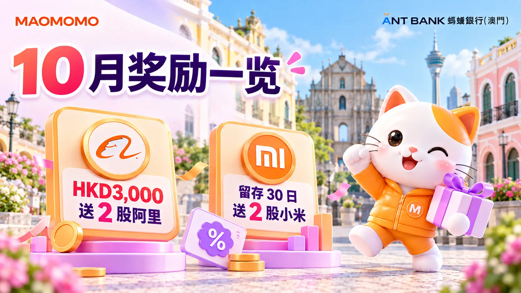 蚂蚁澳门 2026 年 10 月奖励一览图