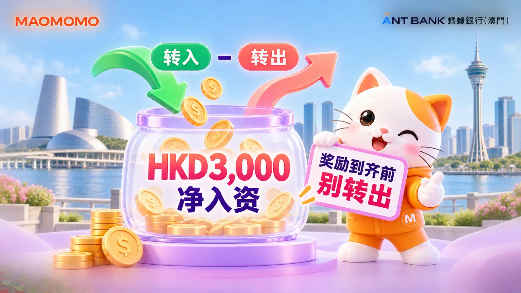 蚂蚁澳门 HKD3,000 净入资计算说明图
