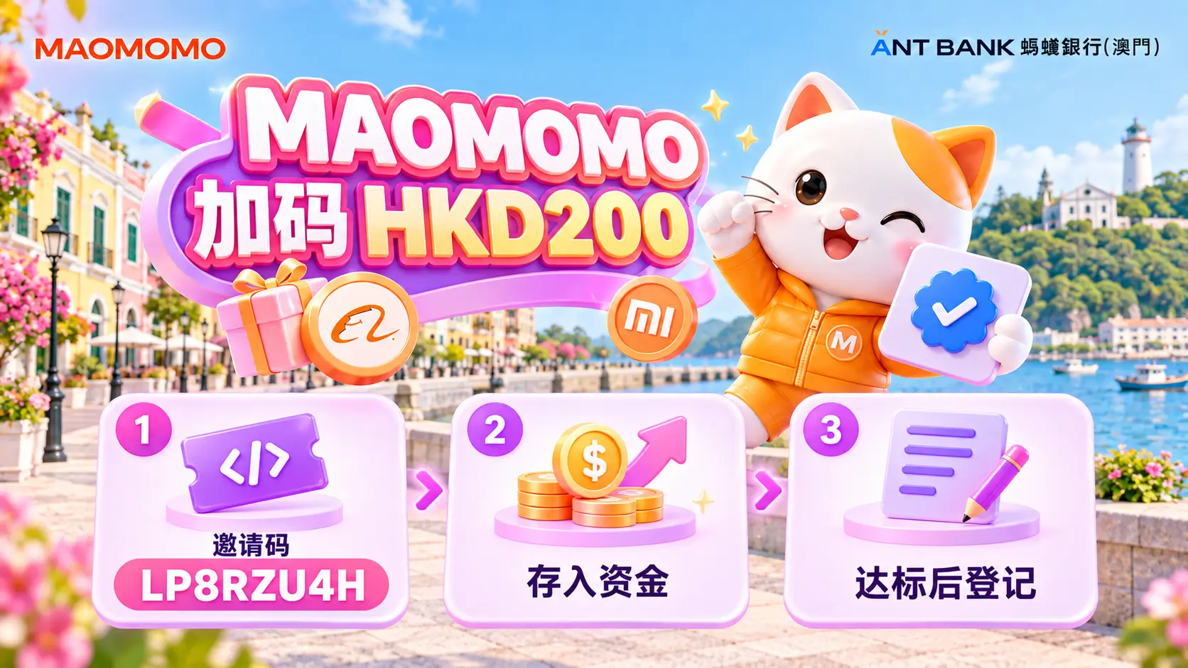蚂蚁澳门 MAOMOMO HKD200 加码登记流程图