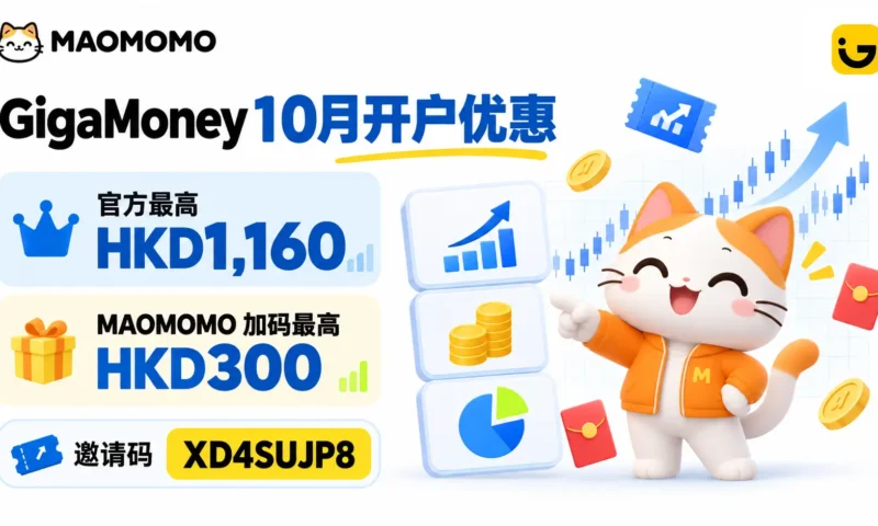 MAOMOMO 腾达证券 GigaMoney 2026 年 10 月开户优惠封面图