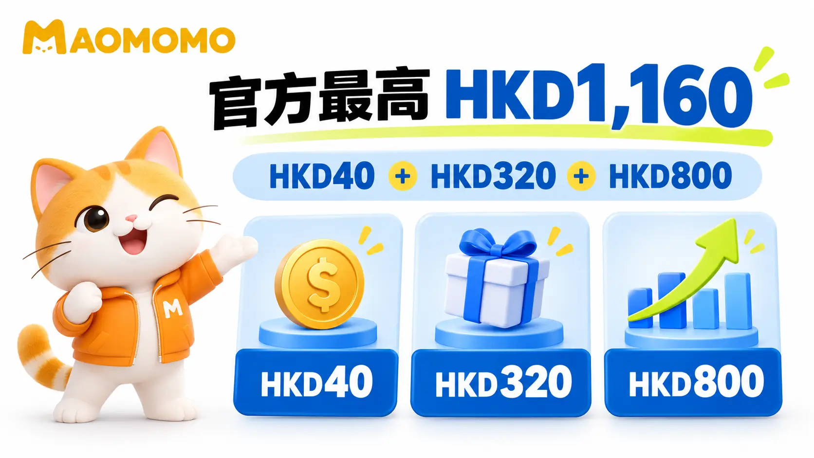 MAOMOMO 腾达证券 10 月官方最高 HKD1,160 奖励总览