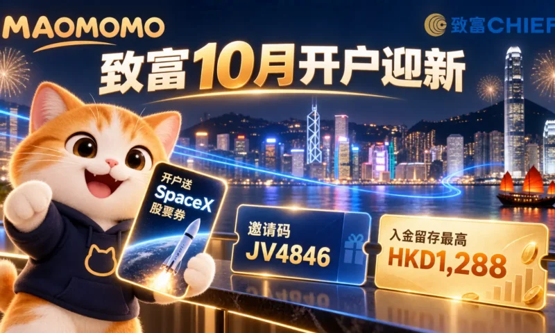 MAOMOMO 致富证券 10 月开户迎新、邀请码与入金留存奖励封面图