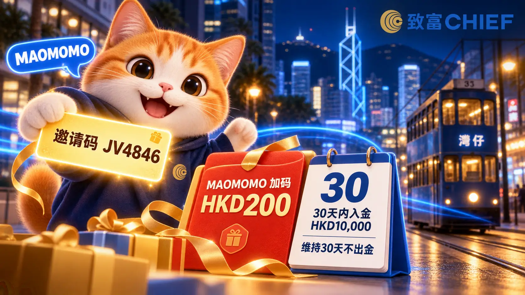 chief-securities-october-2026-maomomo-bonus-05 MAOMOMO 致富证券邀请码与 HKD200 红包领取条件图