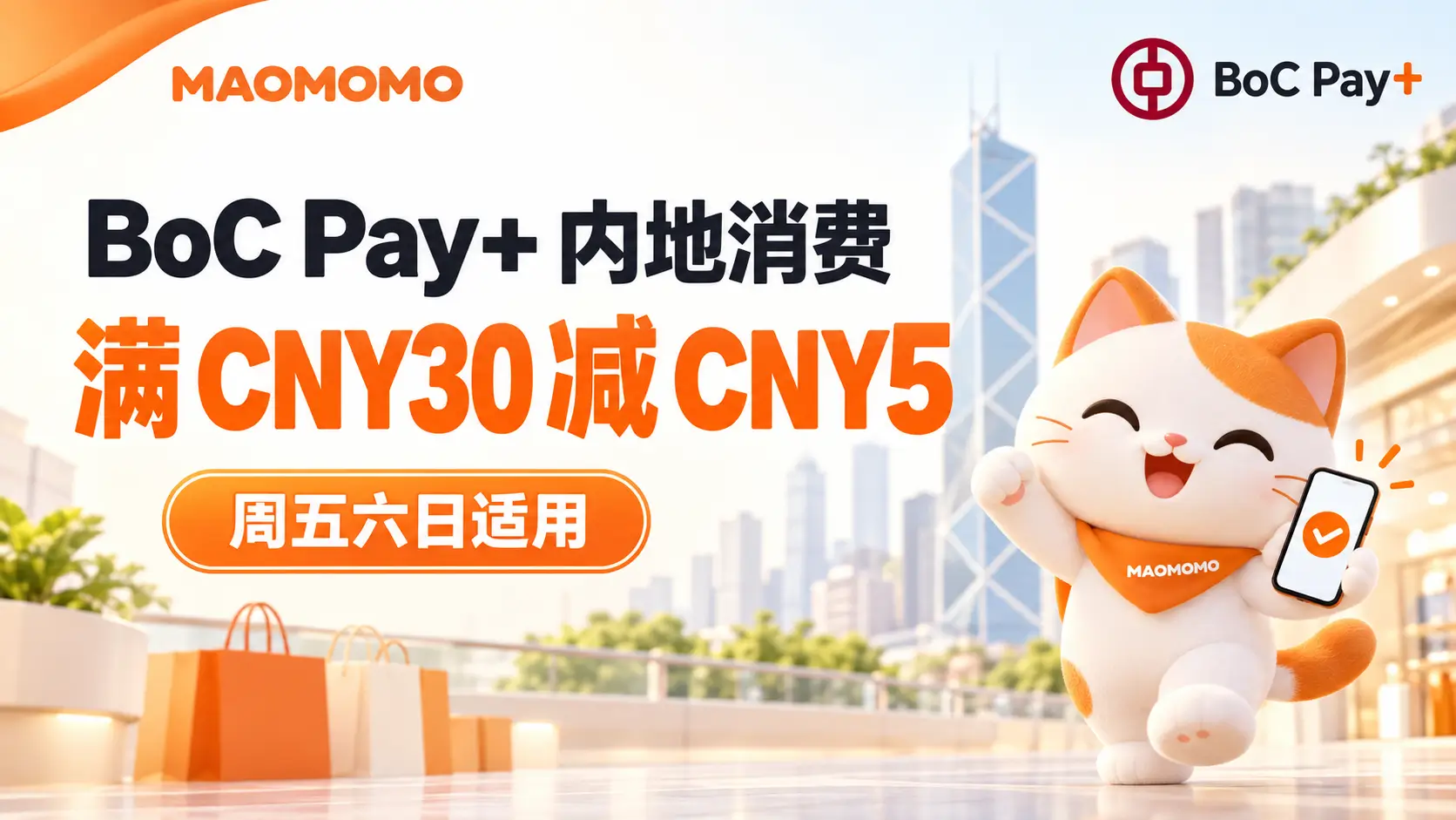 bochk-bocpay-crossborder-2026q4-cover-01 BoC Pay+ 内地消费满 CNY30 减 CNY5 活动封面,中环中银大厦背景
