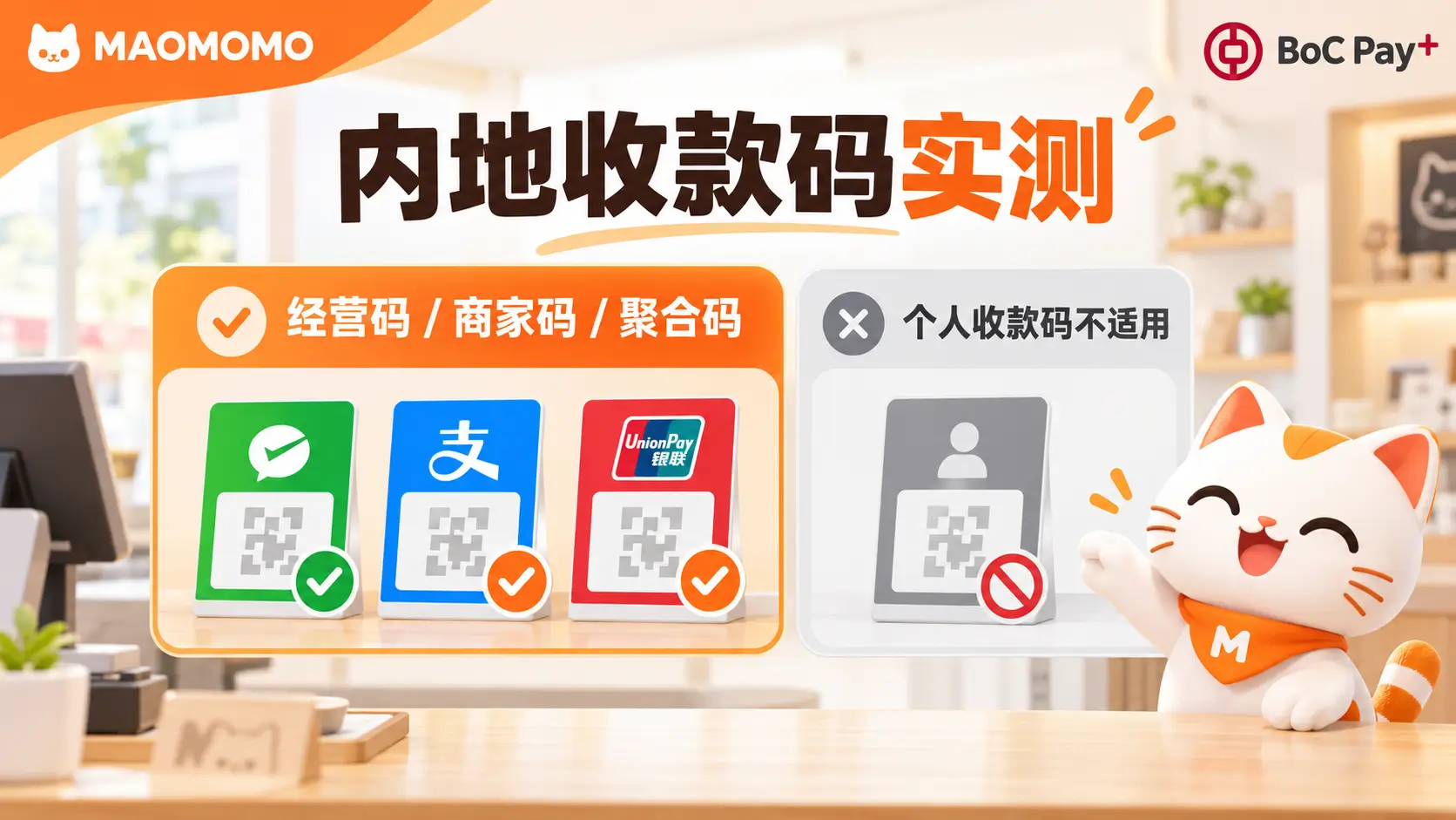 bochk-bocpay-crossborder-2026q4-payment-codes-03 BoC Pay+ 内地收款码实测:商家码、经营码、聚合码可用,个人收款码不适用