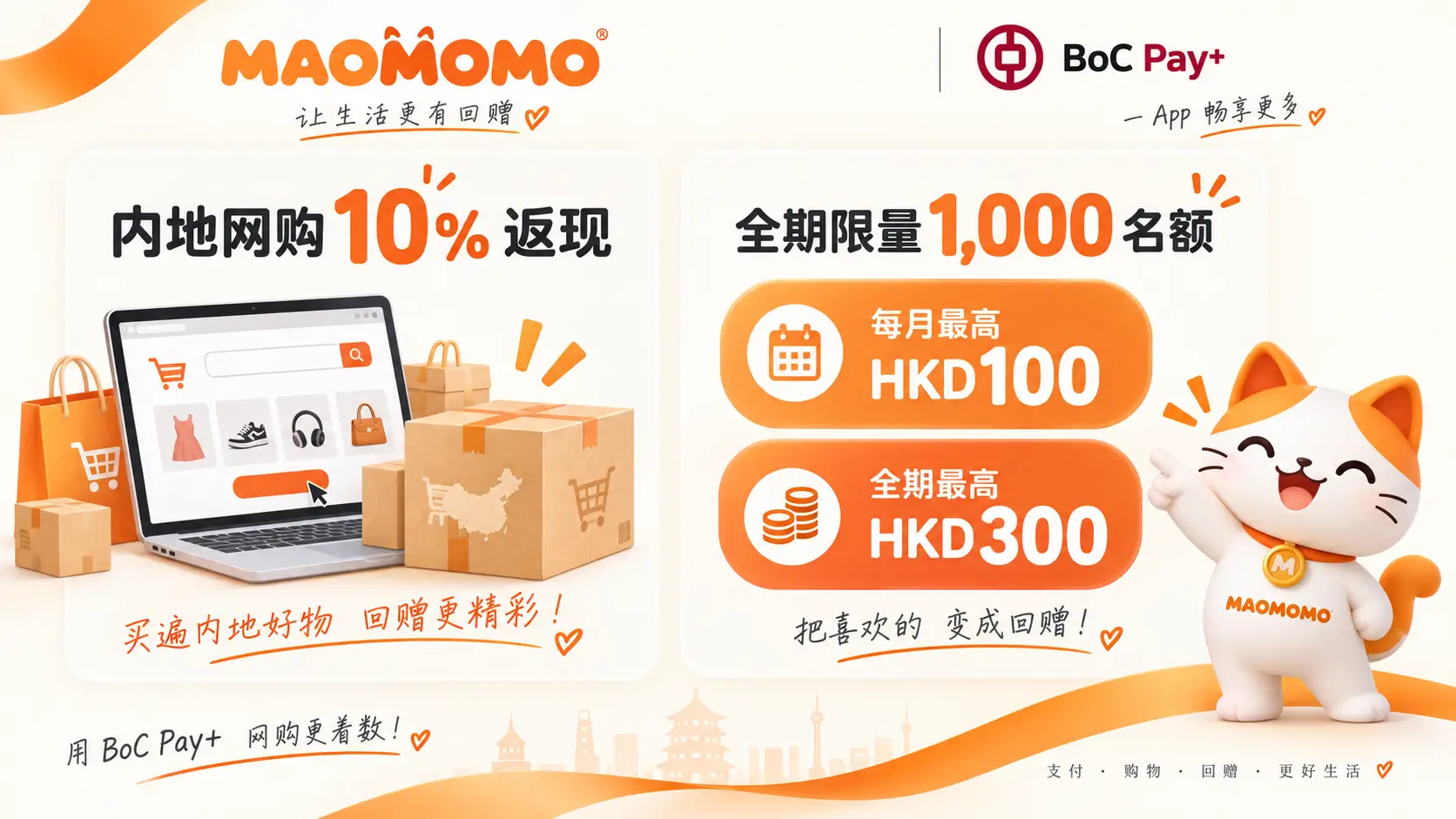 bochk-bocpay-crossborder-2026q4-online-cashback-04 BoC Pay+ 内地网上商户消费 10% 现金返现:每月最高 HKD100 全期最高 HKD300 限量 1,000 个名额