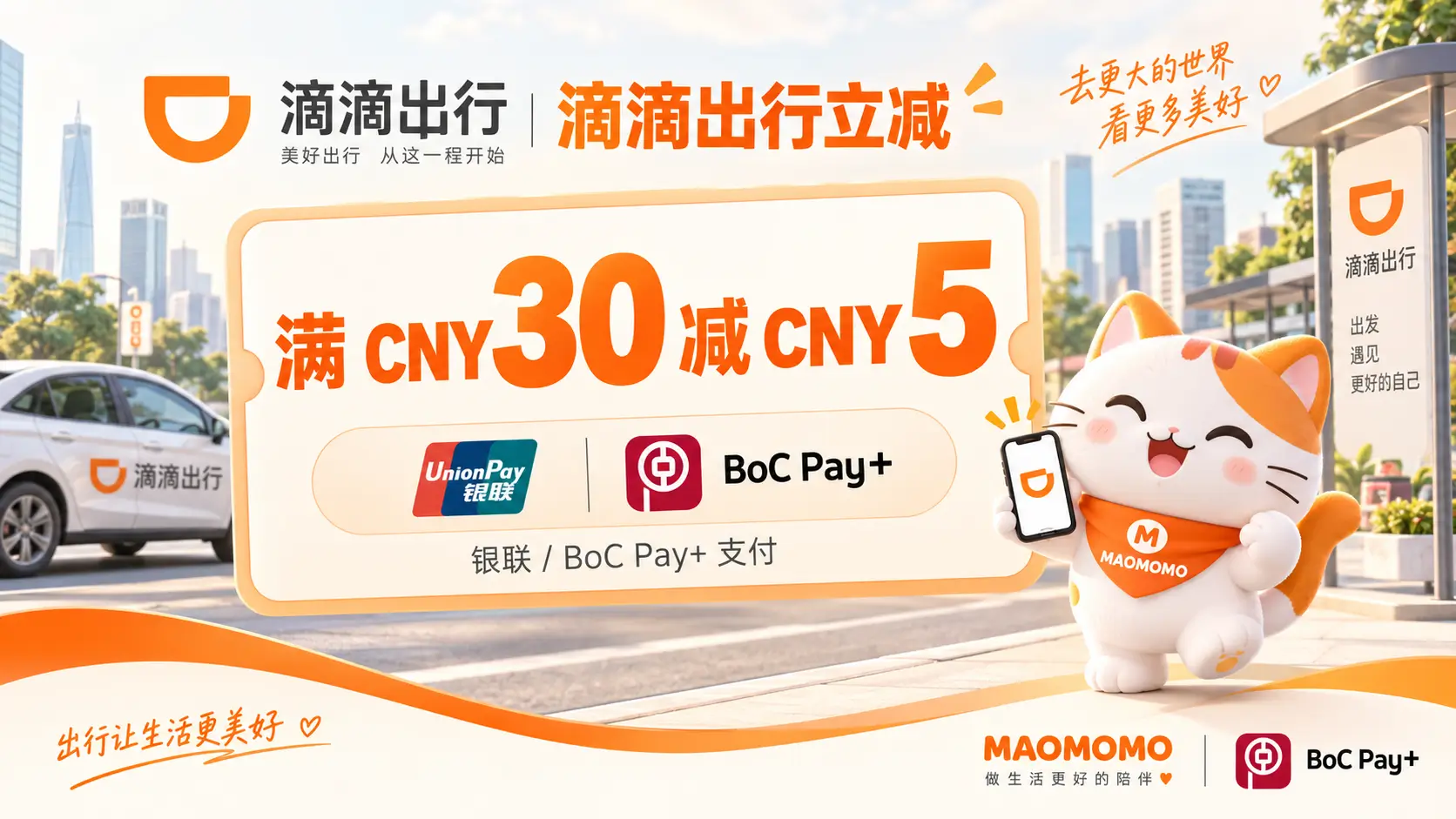 bochk-bocpay-crossborder-2026q4-didi-promo-05 滴滴出行 APP 单笔消费满 CNY30 减 CNY5:银联 / BoC Pay+ 渠道支付