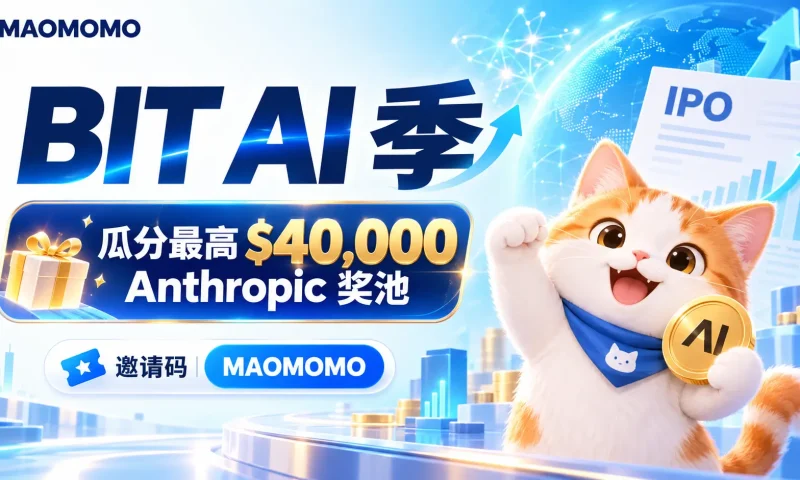 MAOMOMO BIT AI 季瓜分最高 $40,000 Anthropic 股票池攻略封面图