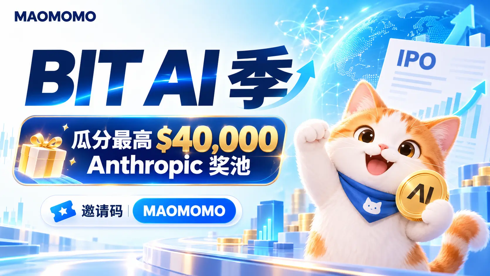 MAOMOMO BIT AI 季瓜分最高 $40,000 Anthropic 股票池攻略封面图